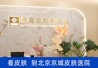 北京京城皮肤医院