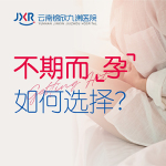新发现：昆明人流医院排行「名单公开」做完人流手术吃什么比较好恢复快?