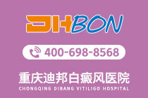 超全整理：重庆专治白癜风医院"榜单速看"诊断出白癜风的方法有哪些