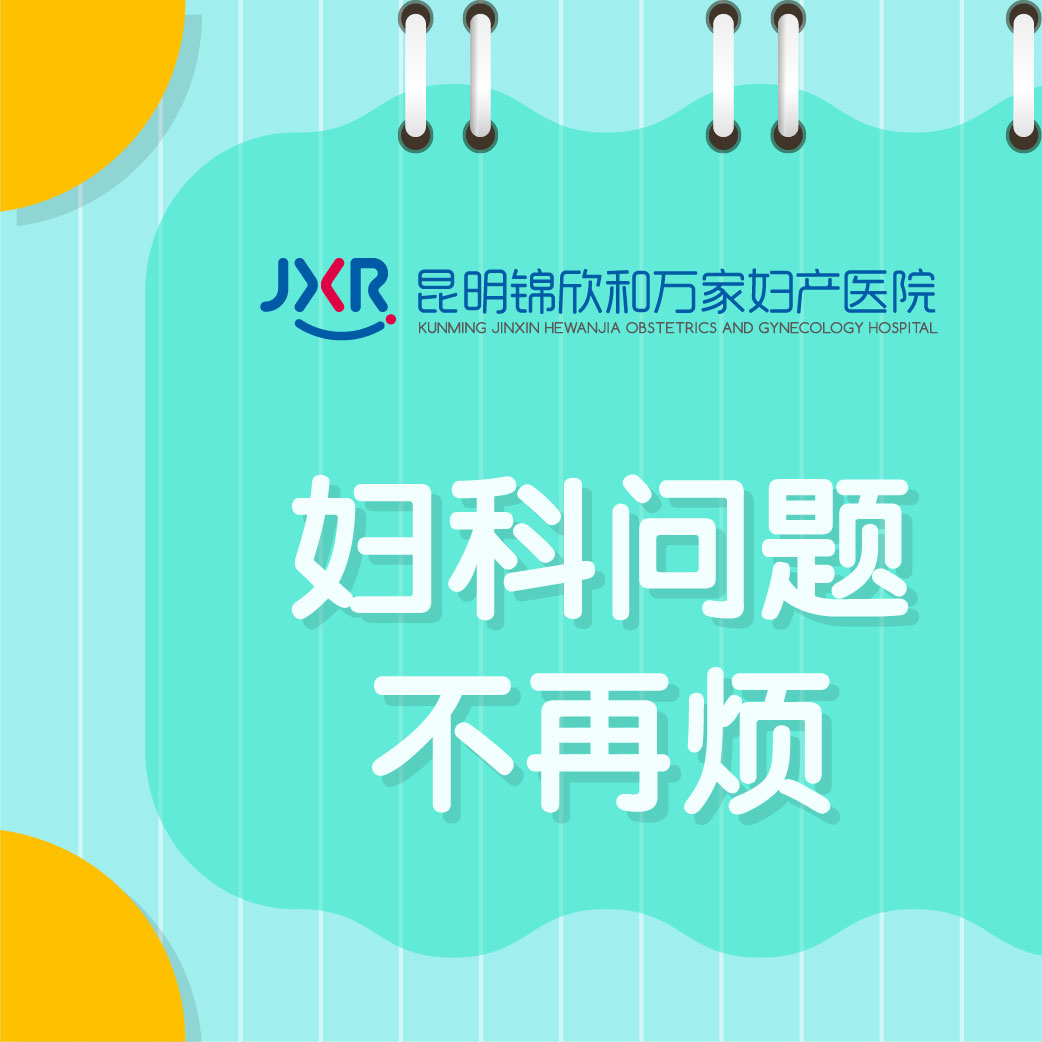 2026妇科炎症热点关注:外阴瘙痒就是妇科炎症吗「2026昆明妇科」医院重点.