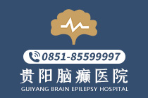 专题报道:贵阳治癫痫病好的专科医院(聚焦)-贵阳靠谱的癫痫病治疗医院有哪些