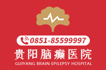 热点资讯：贵阳癫痫病治疗医院排名"口碑榜"婴儿癫痫病应该怎么治疗