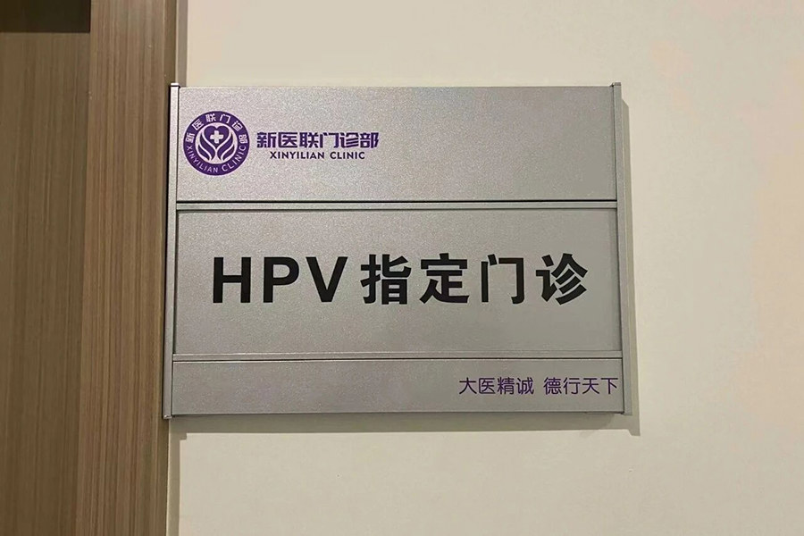 上海新医联HPV专项诊疗