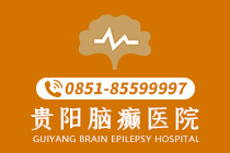 滚动消息!贵阳的癫痫病医院哪里治疗好（快讯）-贵阳治癫痫病如何选择医院