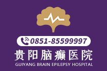 今日热门:贵阳治疗癫痫病到医院哪家好"新动态"-贵阳哪里的医院能治疗癫痫病呢