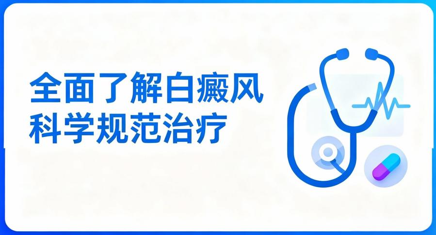 南昌看白癜风的医院在哪里-健康指南：南昌白癜风医院排行榜「前三名」
