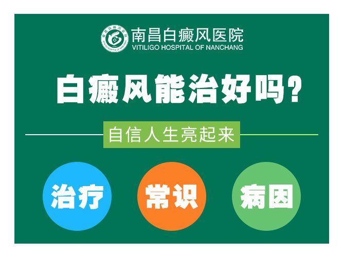 南昌治疗白癜风哪家医院好-官方公开:南昌治疗白癜风医院“名单公开”