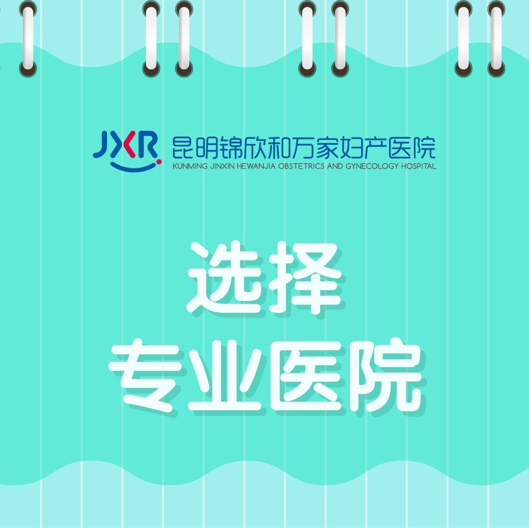 官网挂号:昆明锦欣和万家医院看妇科怎么样“周末公布”一直有褐色的血又不像月经怎么回事