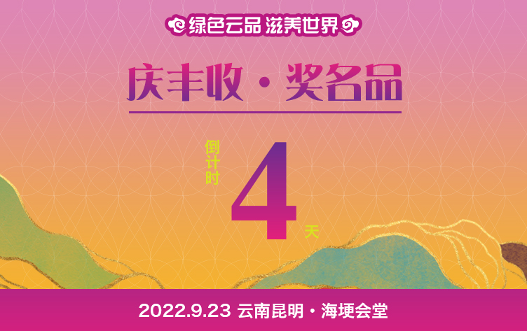 云南省“10大名品”表彰活动倒计时第4天