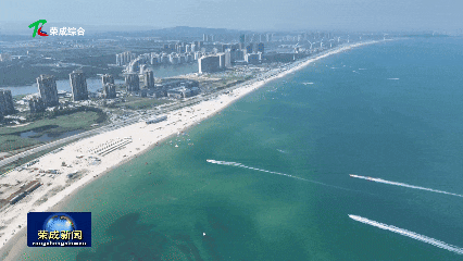 链式思维赋能，威海荣成绘就全季全域文旅康养新画卷